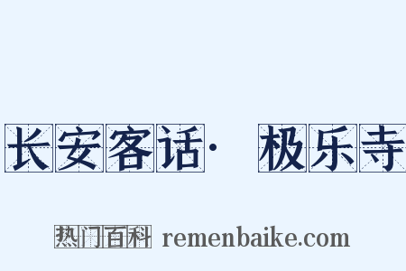 长安客话·极乐寺是什么意思的图片